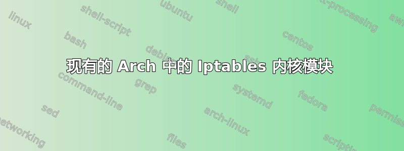 现有的 Arch 中的 Iptables 内核模块