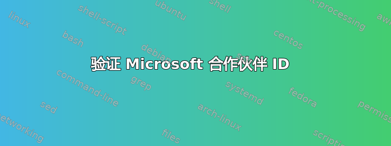 验证 Microsoft 合作伙伴 ID 