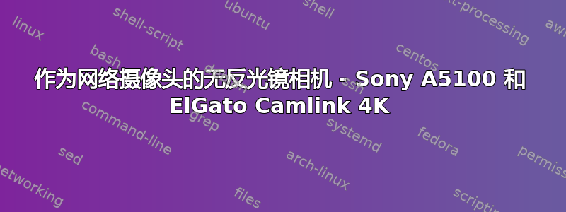 作为网络摄像头的无反光镜相机 - Sony A5100 和 ElGato Camlink 4K