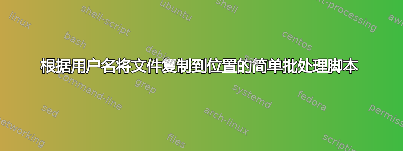 根据用户名将文件复制到位置的简单批处理脚本