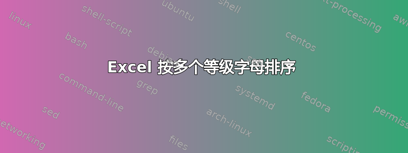 Excel 按多个等级字母排序