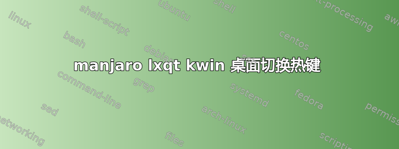 manjaro lxqt kwin 桌面切换热键