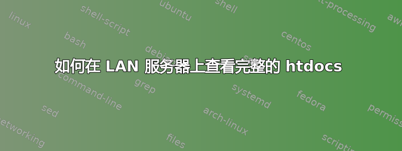 如何在 LAN 服务器上查看完整的 htdocs