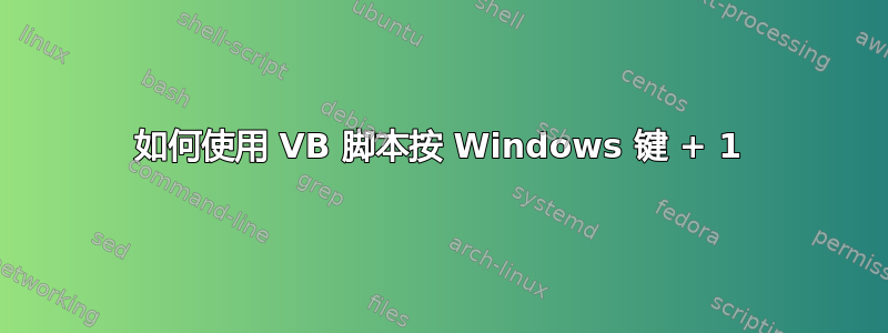 如何使用 VB 脚本按 Windows 键 + 1