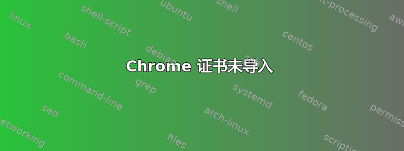 Chrome 证书未导入