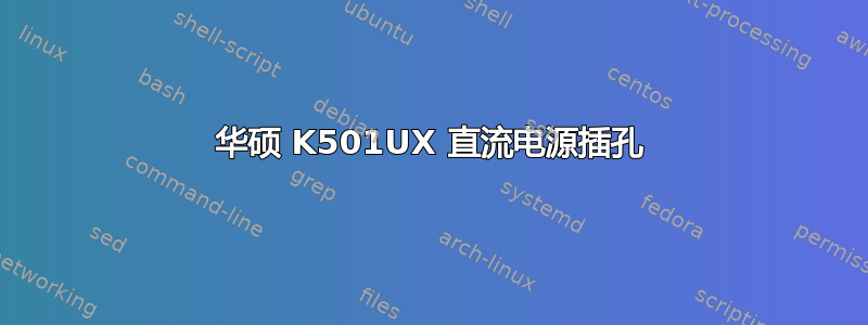 华硕 K501UX 直流电源插孔