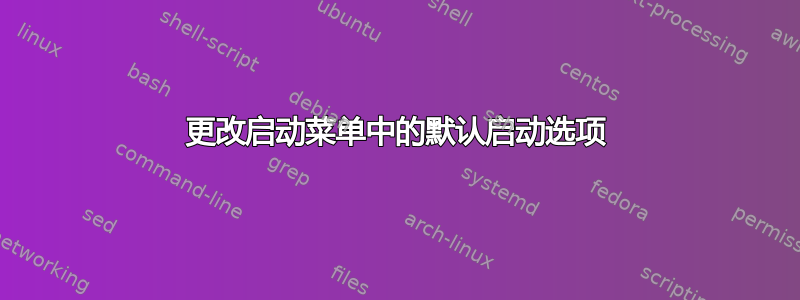 更改启动菜单中的默认启动选项