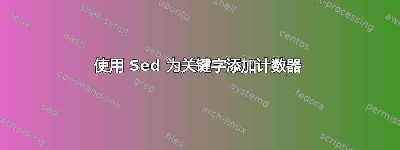 使用 Sed 为关键字添加计数器