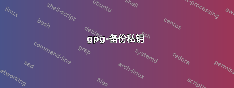 gpg-备份私钥