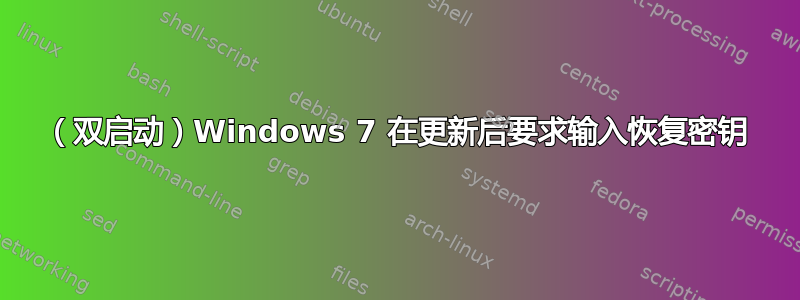 （双启动）Windows 7 在更新后要求输入恢复密钥