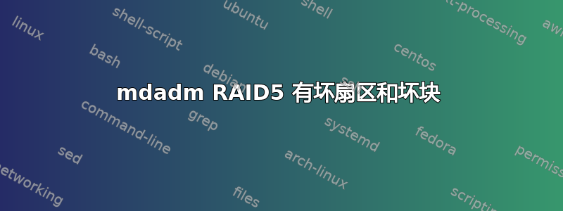 mdadm RAID5 有坏扇区和坏块