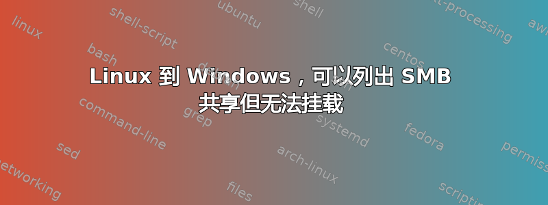 Linux 到 Windows，可以列出 SMB 共享但无法挂载