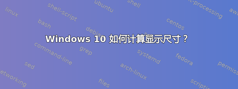 Windows 10 如何计算显示尺寸？