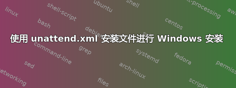 使用 unattend.xml 安装文件进行 Windows 安装