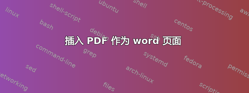 插入 PDF 作为 word 页面