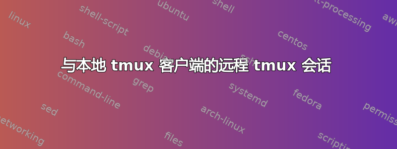 与本地 tmux 客户端的远程 tmux 会话