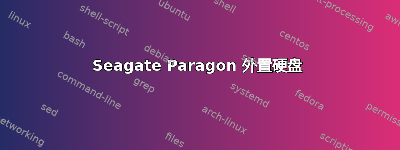 Seagate Paragon 外置硬盘