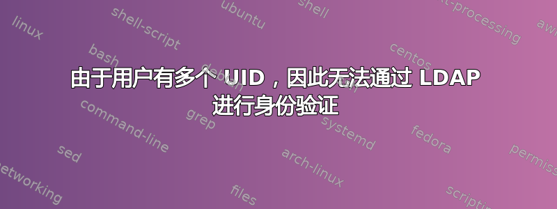 由于用户有多个 UID，因此无法通过 LDAP 进行身份验证