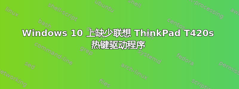 Windows 10 上缺少联想 ThinkPad T420s 热键驱动程序