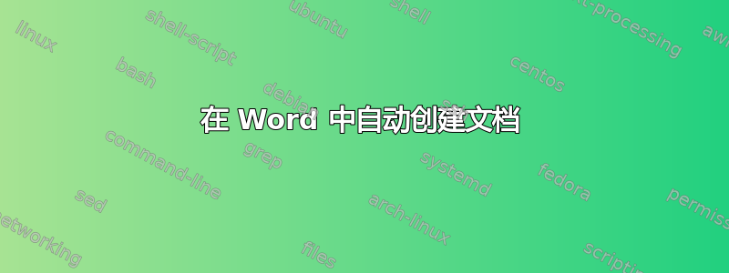 在 Word 中自动创建文档