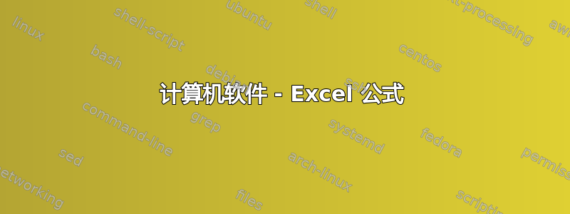 计算机软件 - Excel 公式