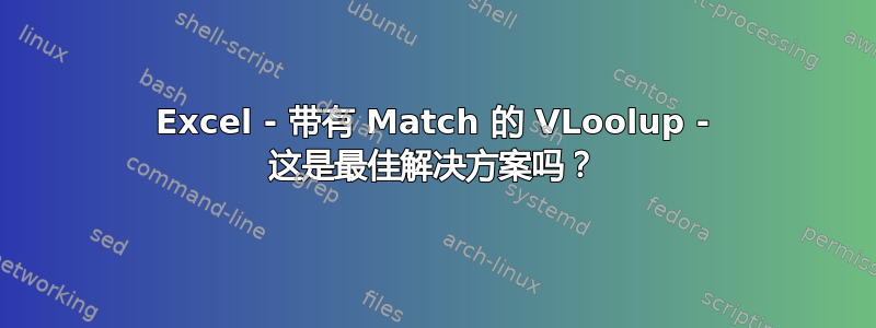 Excel - 带有 Match 的 VLoolup - 这是最佳解决方案吗？