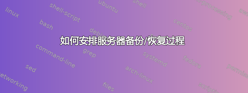 如何安排服务器备份/恢复过程