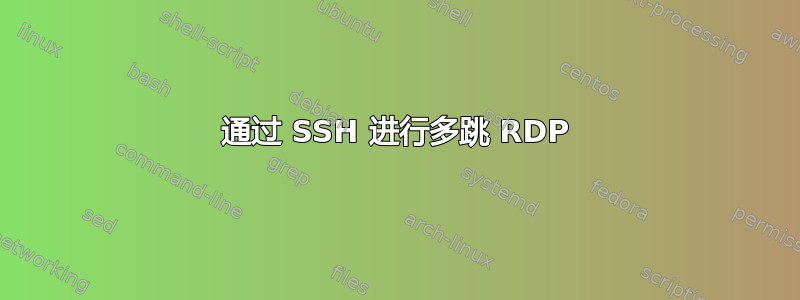 通过 SSH 进行多跳 RDP