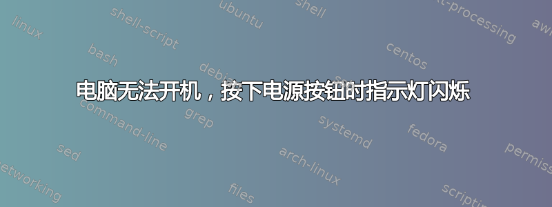 电脑无法开机，按下电源按钮时指示灯闪烁