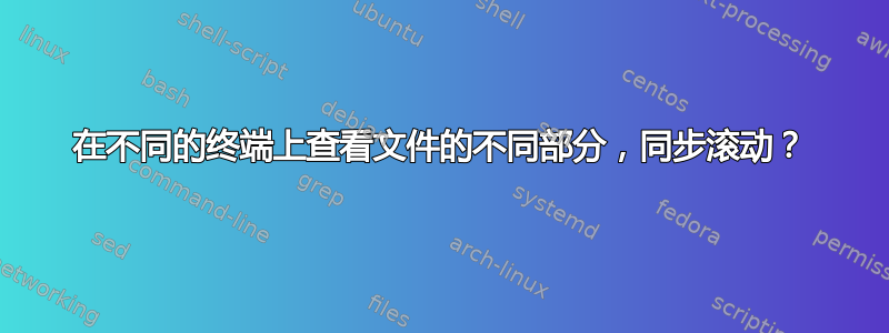 在不同的终端上查看文件的不同部分，同步滚动？