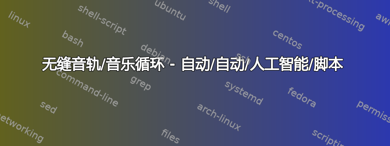 无缝音轨/音乐循环 - 自动/自动/人工智能/脚本