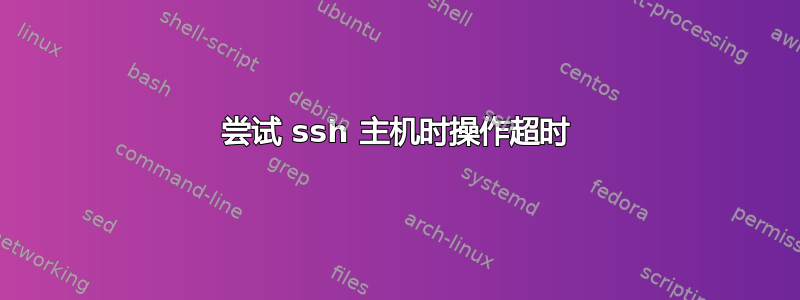 尝试 ssh 主机时操作超时