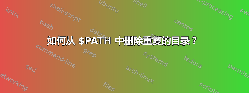 如何从 $PATH 中删除重复的目录？