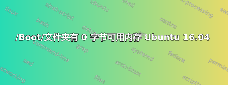 /Boot/文件夹有 0 字节可用内存 Ubuntu 16.04