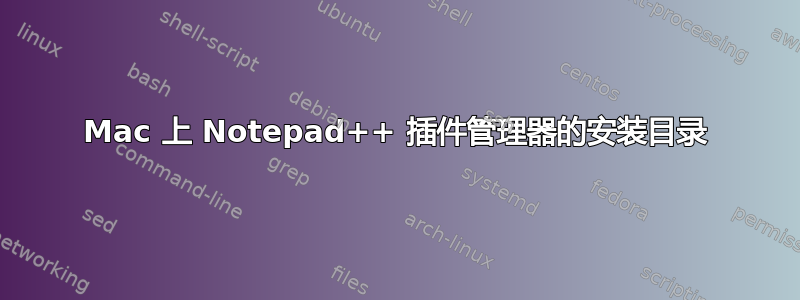 Mac 上 Notepad++ 插件管理器的安装目录