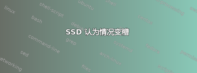 SSD 认为情况变糟