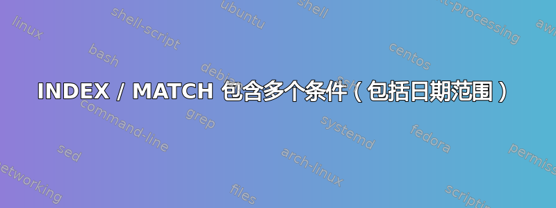 INDEX / MATCH 包含多个条件（包括日期范围）