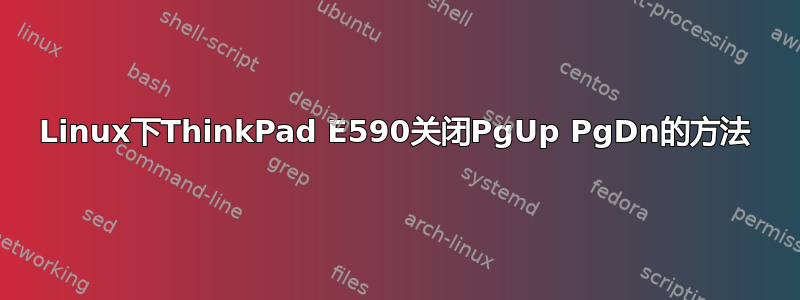 Linux下ThinkPad E590关闭PgUp PgDn的方法