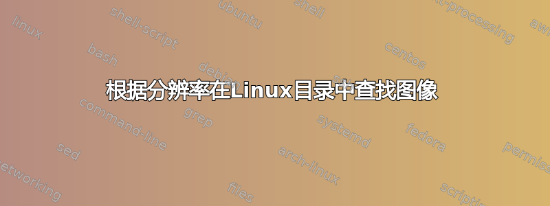 根据分辨率在Linux目录中查找图像