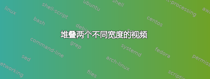 堆叠两个不同宽度的视频