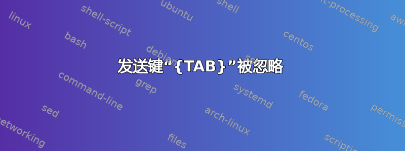 发送键“{TAB}”被忽略