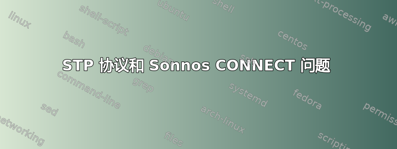 STP 协议和 Sonnos CONNECT 问题