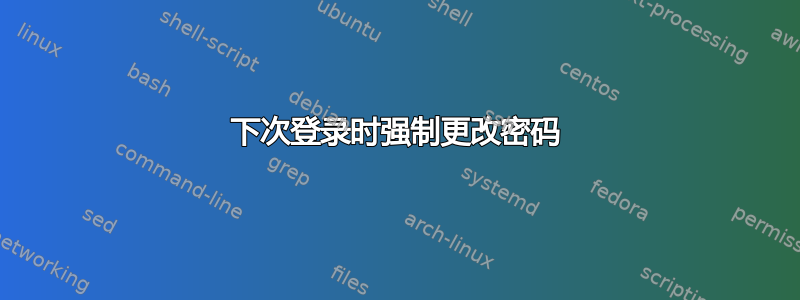 下次登录时强制更改密码