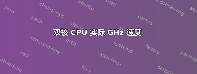 双核 CPU 实际 GHz 速度