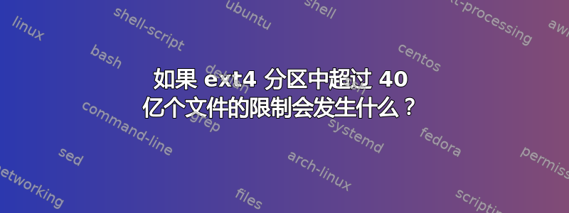 如果 ext4 分区中超过 40 亿个文件的限制会发生什么？