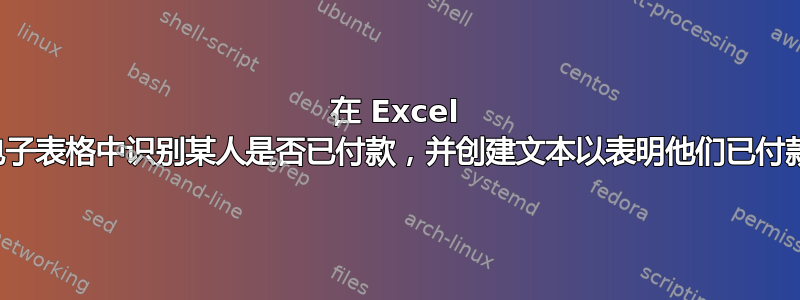 在 Excel 电子表格中识别某人是否已付款，并创建文本以表明他们已付款