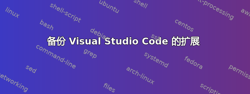 备份 Visual Studio Code 的扩展