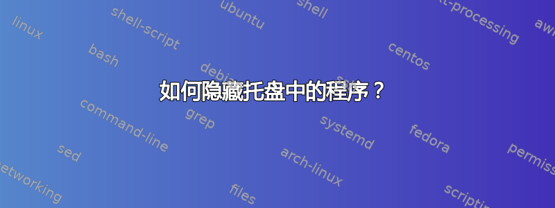 如何隐藏托盘中的程序？