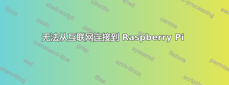 无法从互联网连接到 Raspberry Pi