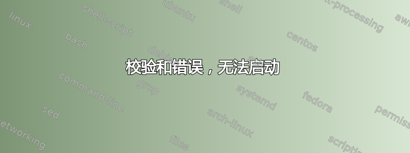 校验和错误，无法启动